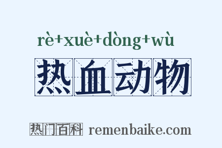 热血动物是什么意思的图片